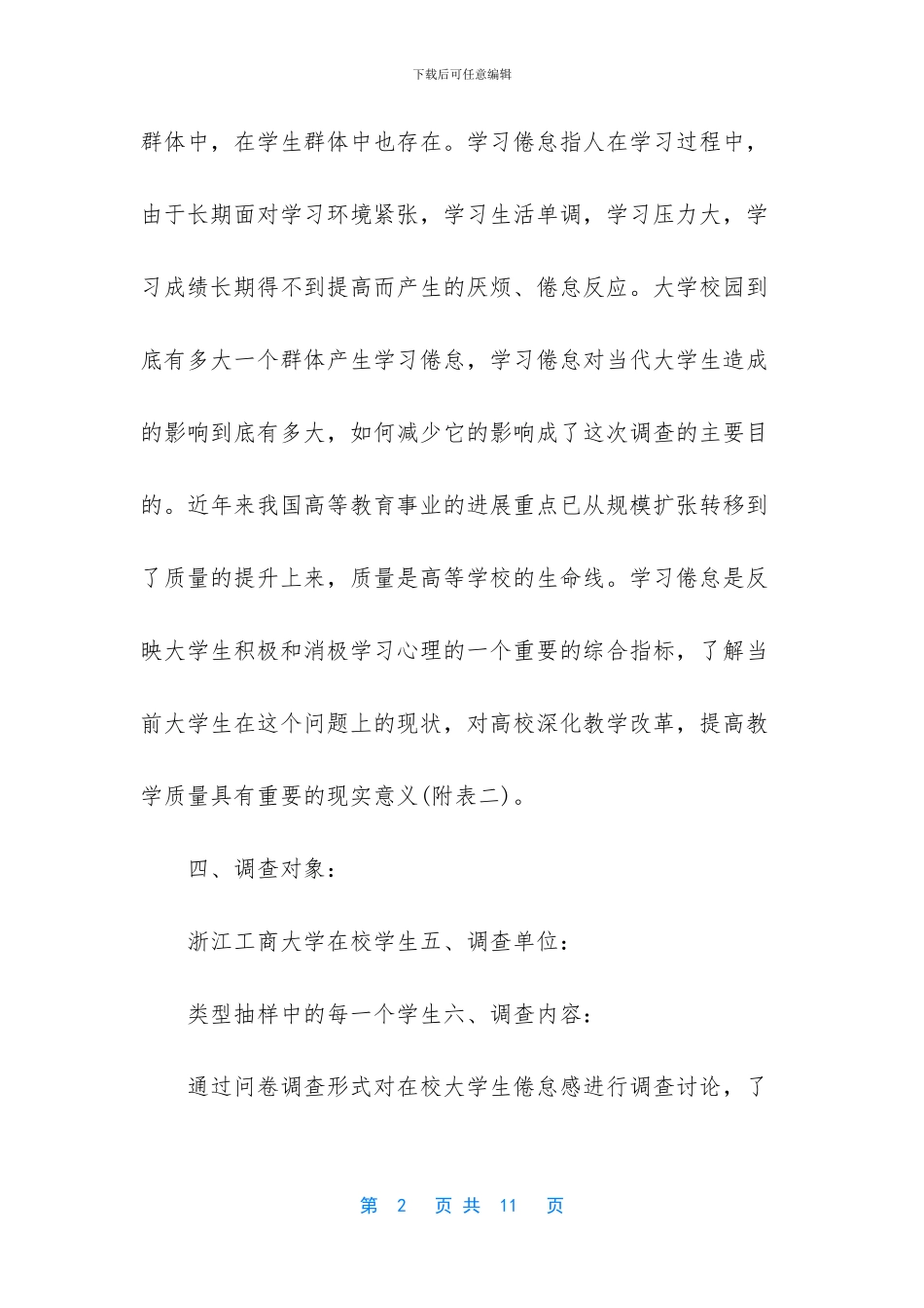 大学生调查方案设计_第2页