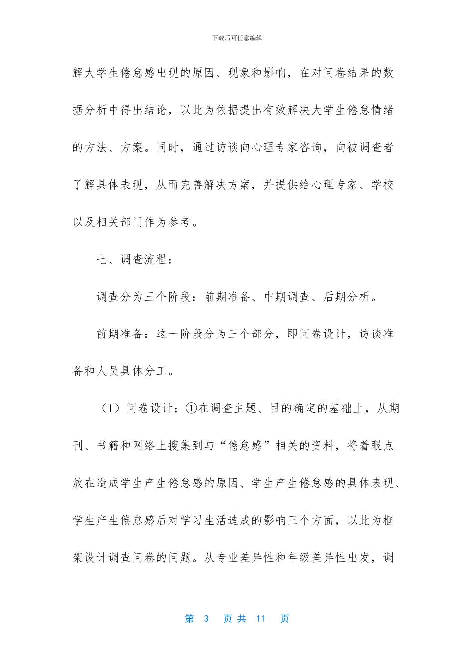 大学生调查方案设计_第3页