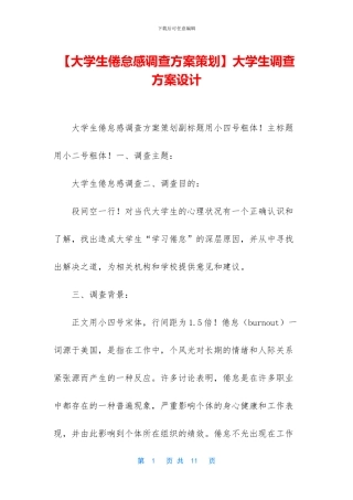 大学生调查方案设计