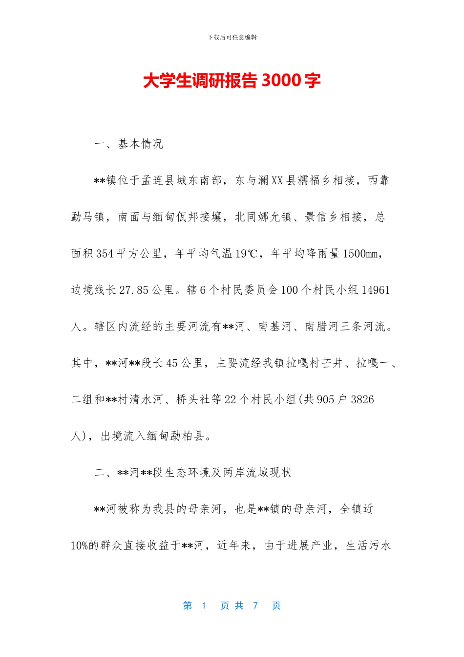 大学生调研报告3000字_第1页