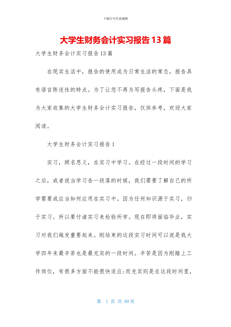 大学生财务会计实习报告13篇_第1页