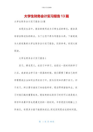 大学生财务会计实习报告13篇