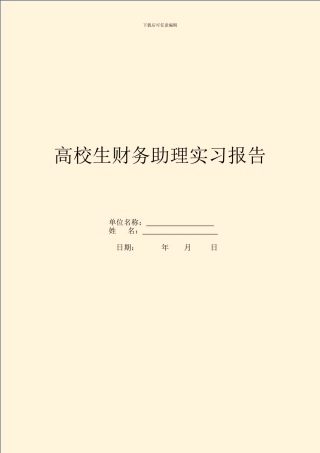 大学生财务助理实习报告