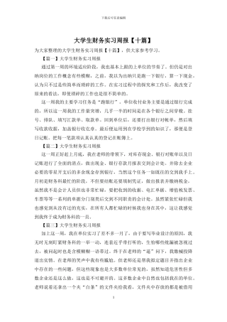 大学生财务实习周报