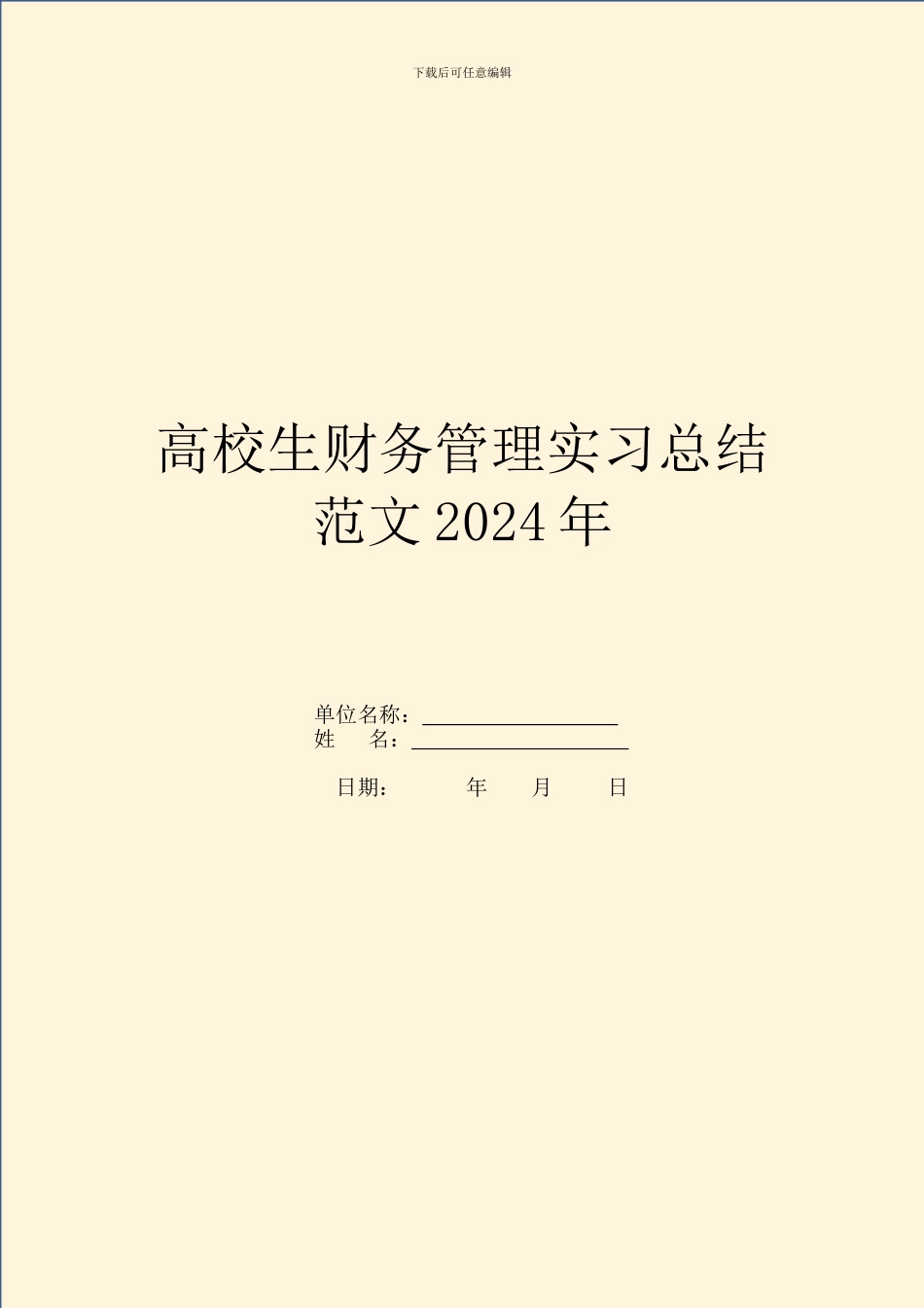 大学生财务管理实习总结范文2024年_第1页
