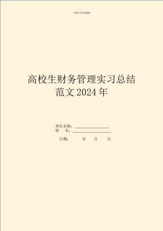 大学生财务管理实习总结范文2024年