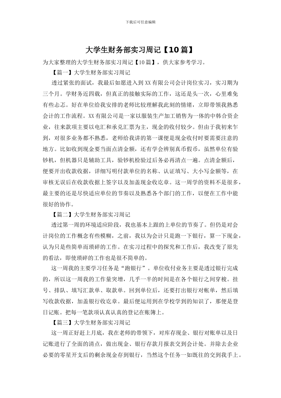 大学生财务部实习周记_第1页