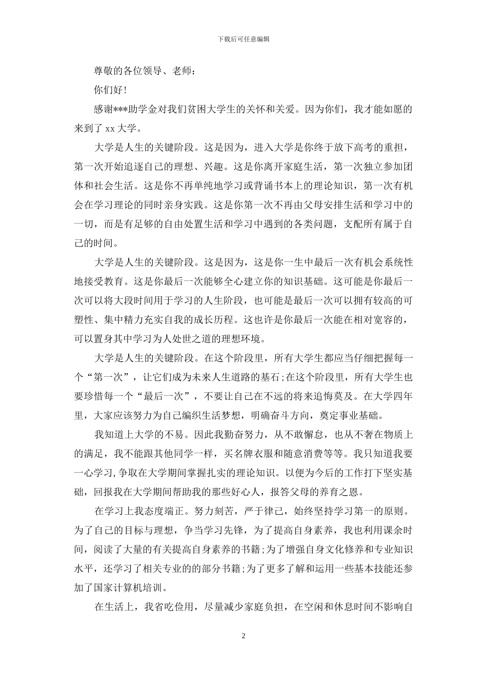 大学生贫困助学金感谢信_第2页