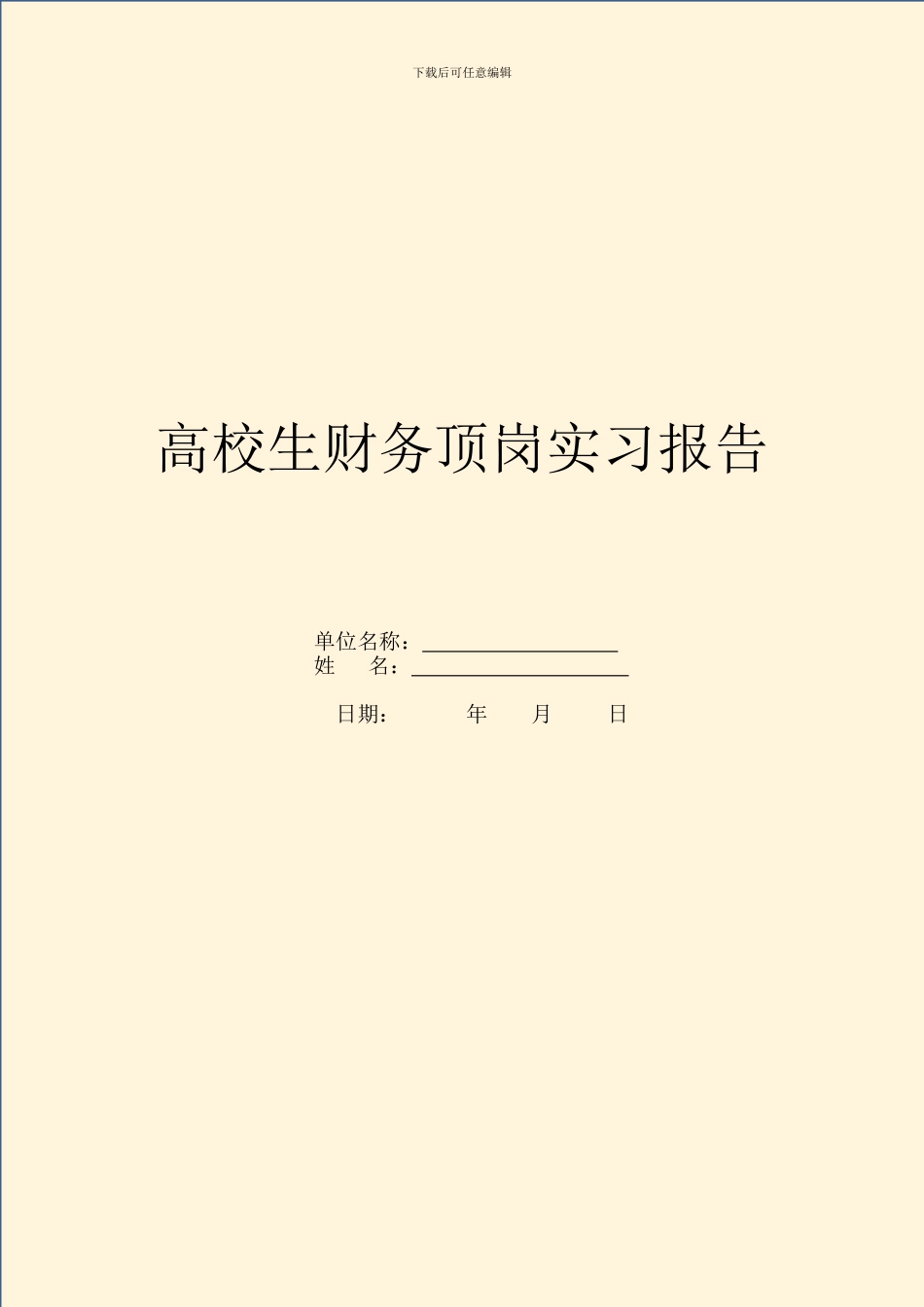 大学生财务顶岗实习报告_第1页