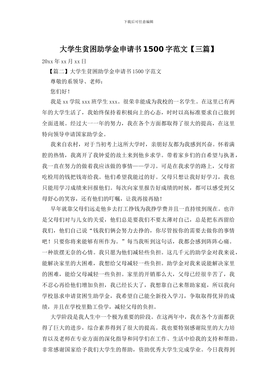 大学生贫困助学金申请书1500字范文_第1页