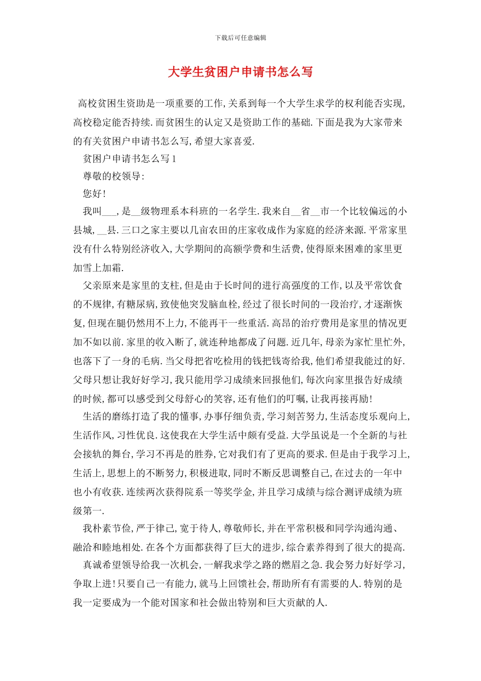 大学生贫困户申请书怎么写_第1页