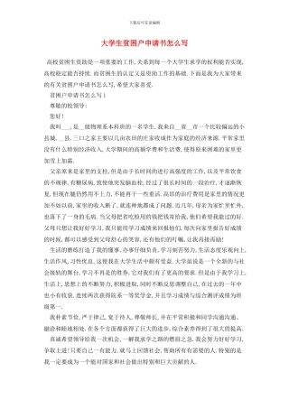 大学生贫困户申请书怎么写