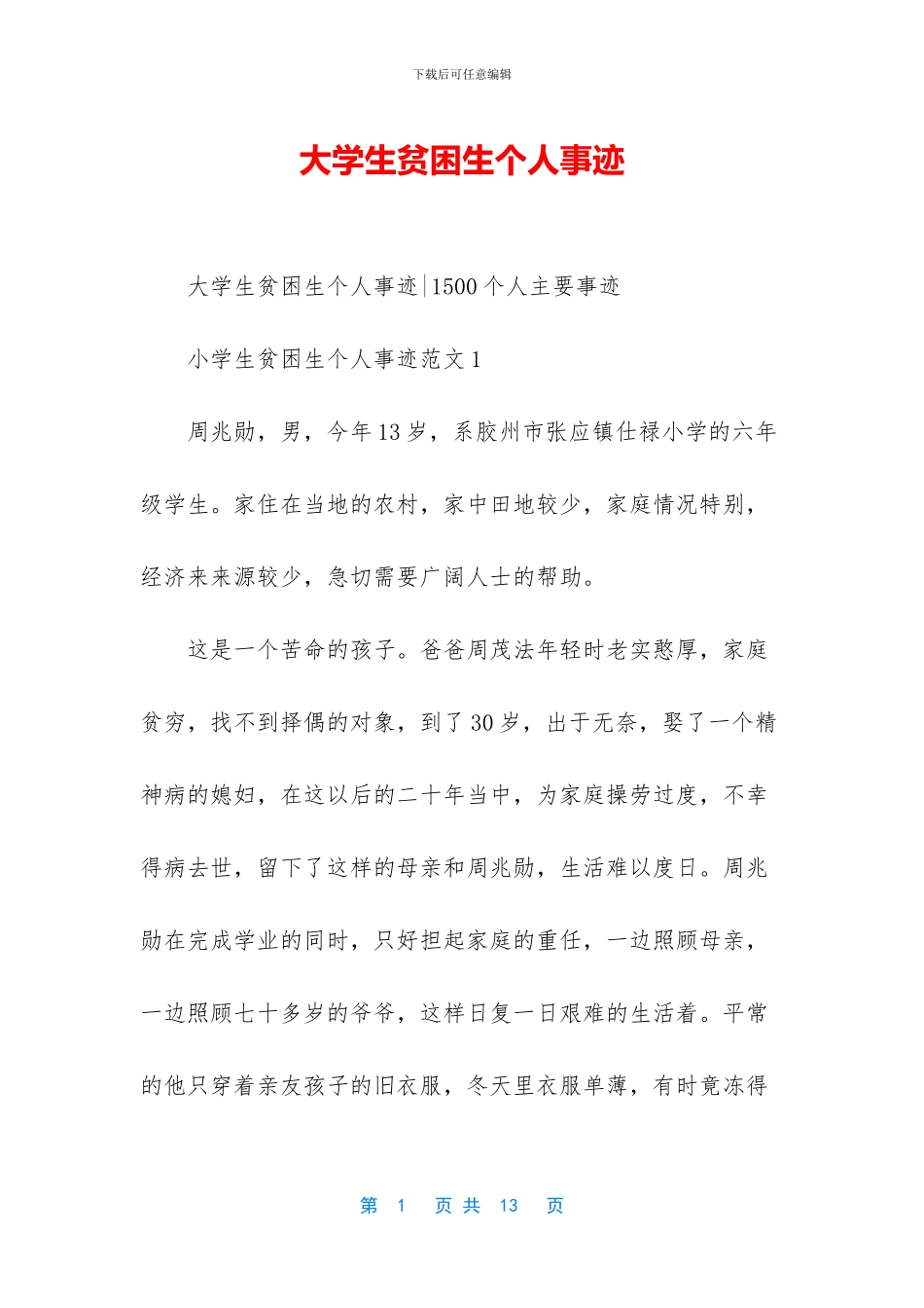 大学生贫困生个人事迹_第1页