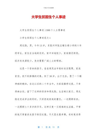 大学生贫困生个人事迹