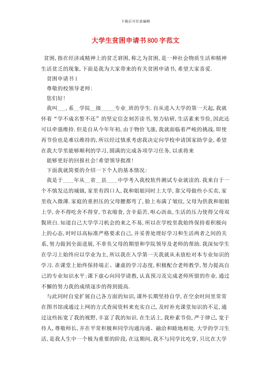 大学生贫困申请书800字范文_第1页