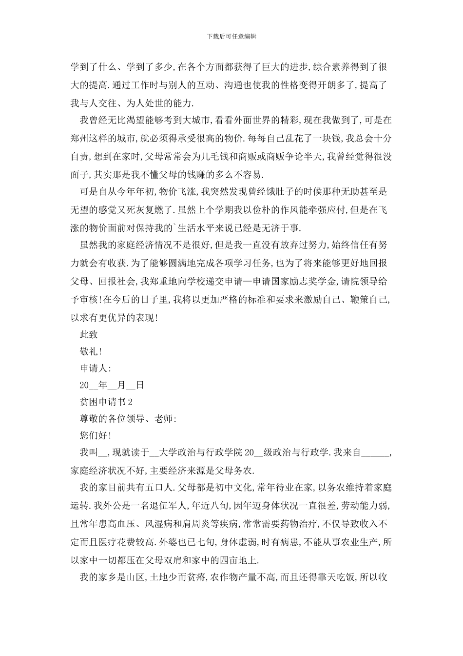 大学生贫困申请书800字范文_第2页