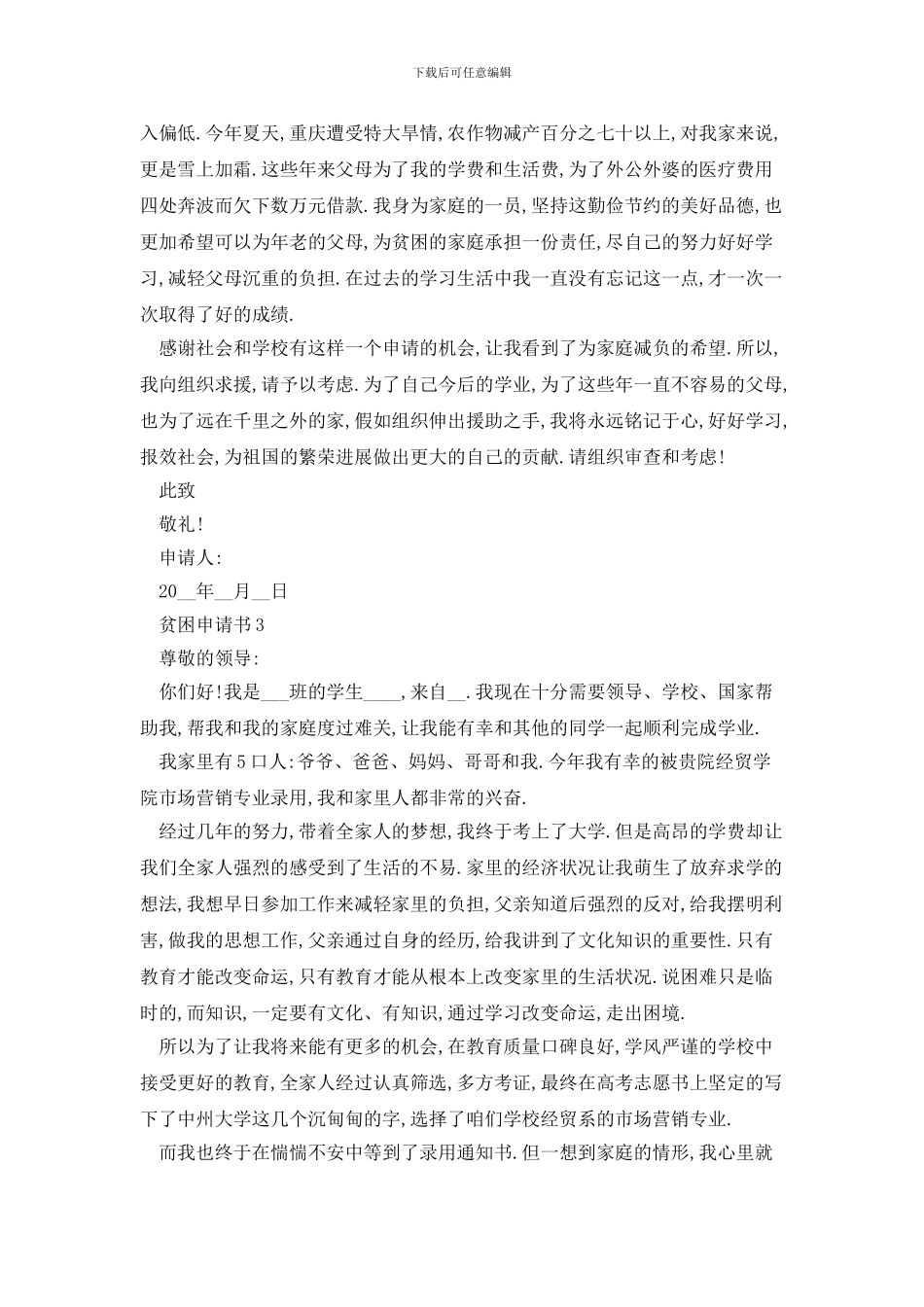 大学生贫困申请书800字范文_第3页