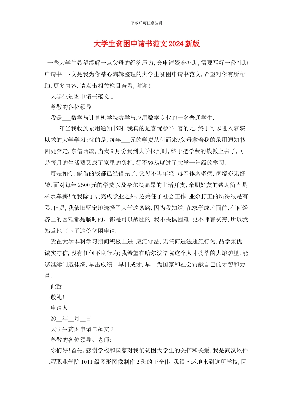 大学生贫困申请书范文2024新版_第1页