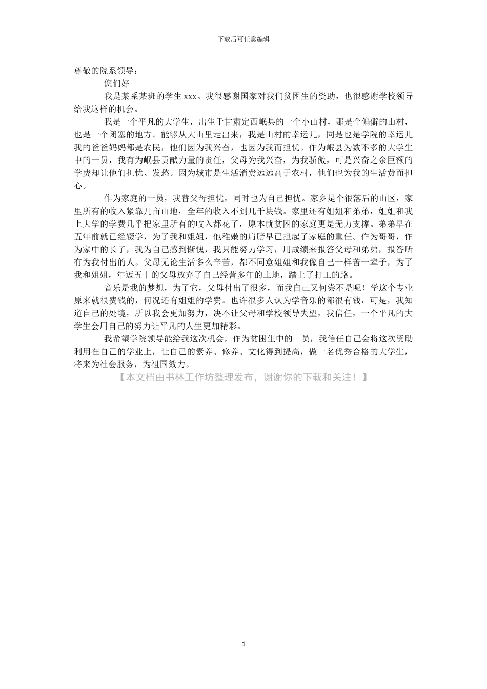 大学生贫困申请书范文格式_第1页