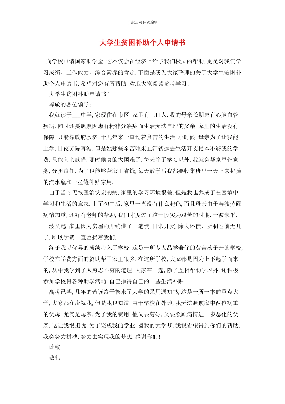 大学生贫困补助个人申请书_第1页