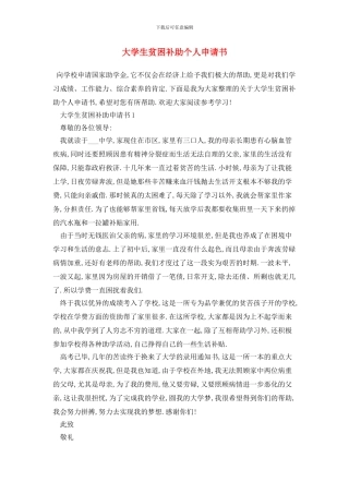 大学生贫困补助个人申请书