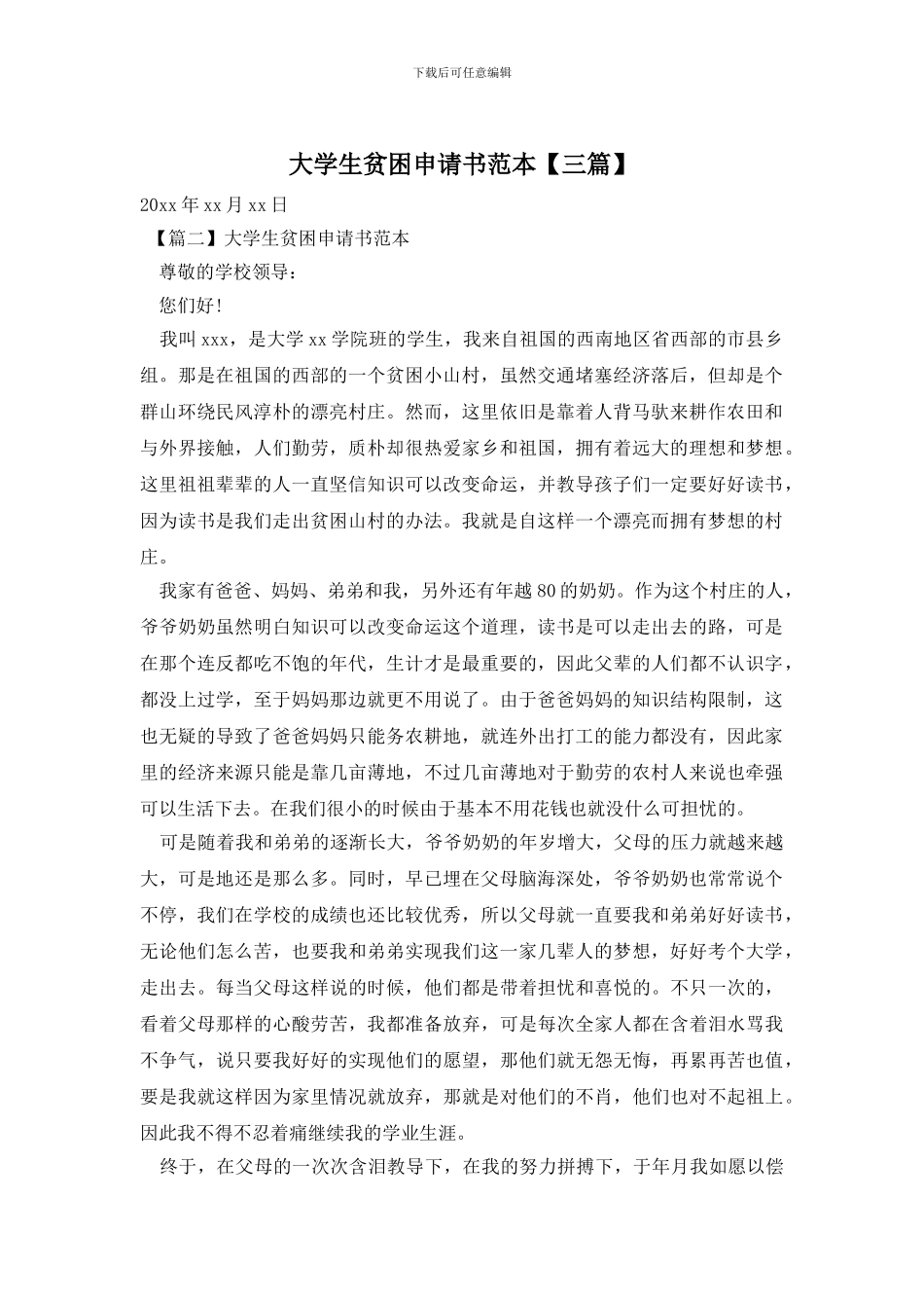 大学生贫困申请书范本_第1页