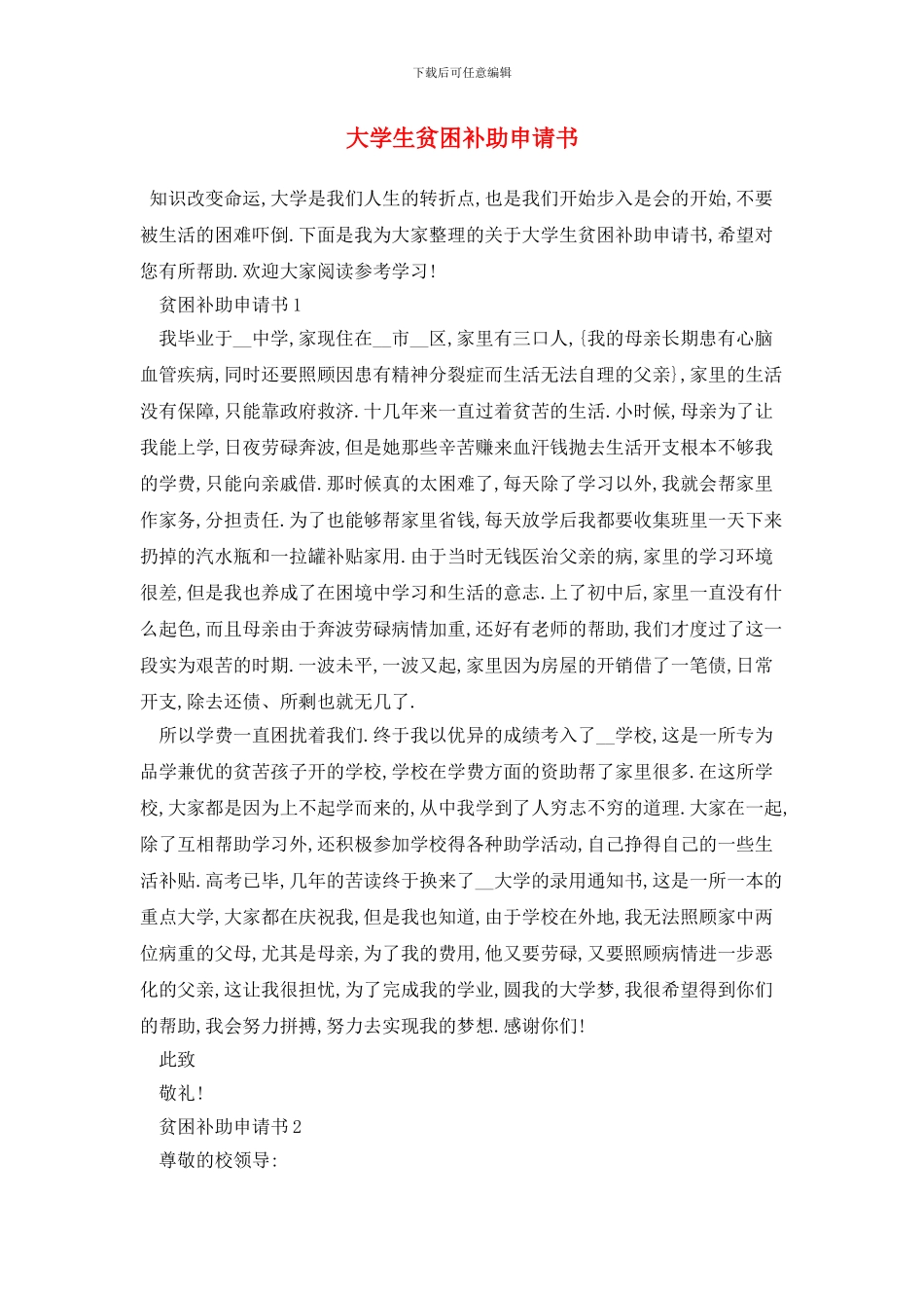 大学生贫困补助申请书_第1页