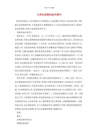 大学生贫困补助申请书