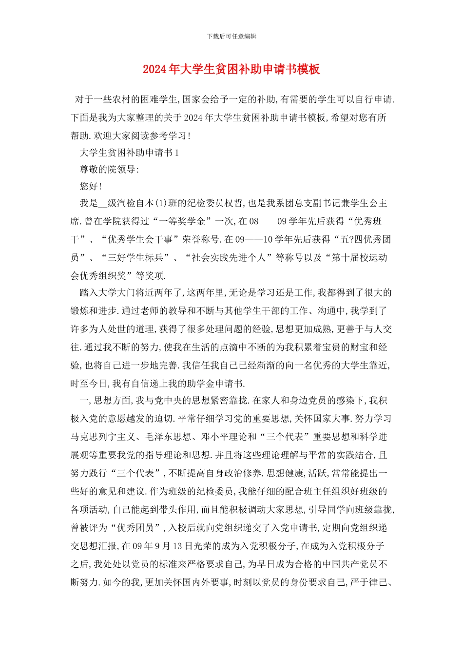 大学生贫困补助申请书模板_第1页