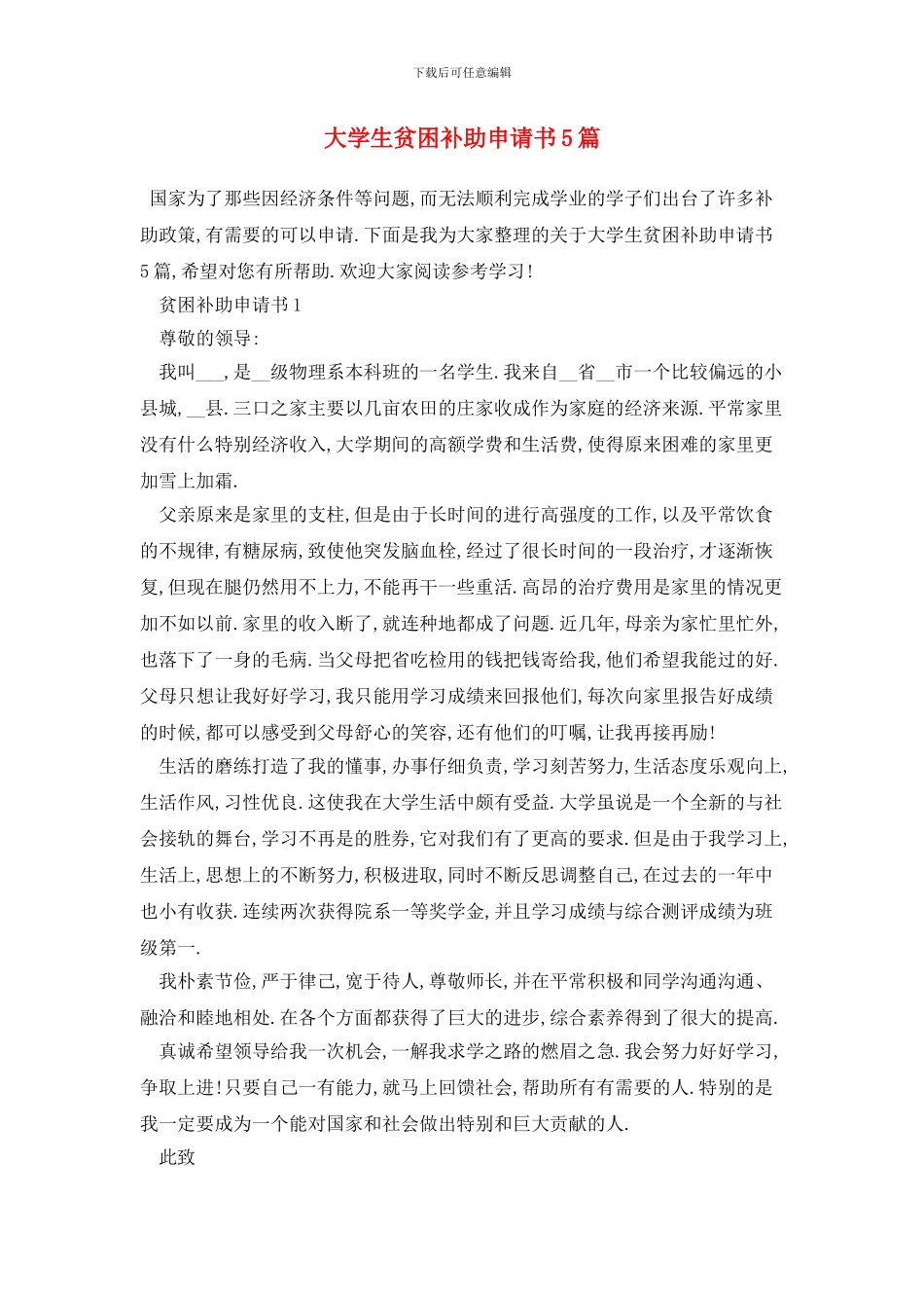 大学生贫困补助申请书5篇_第1页