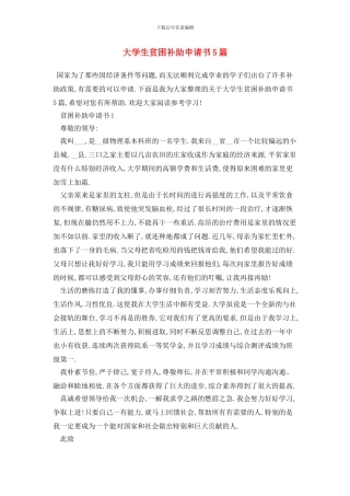 大学生贫困补助申请书5篇