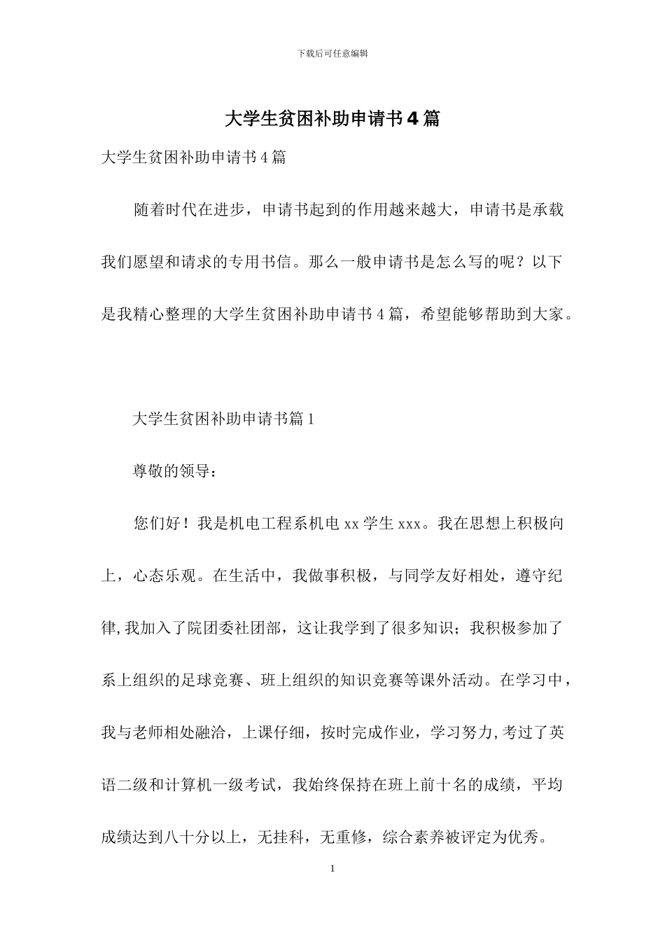 大学生贫困补助申请书4篇_第1页