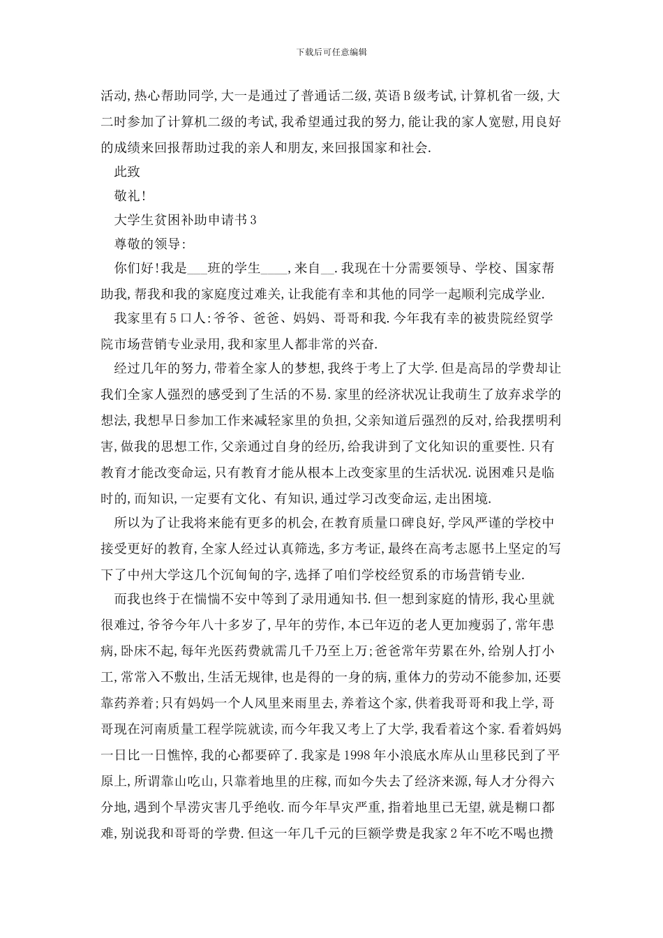 大学生贫困补助申请书范文集锦(1)_第3页