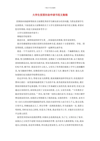 大学生贫困补助申请书范文集锦(1)