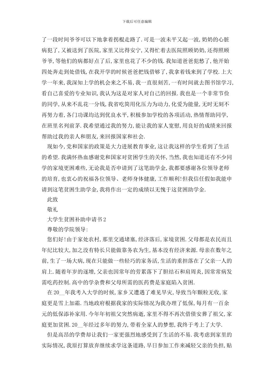 大学生贫困补助申请书范文_第2页