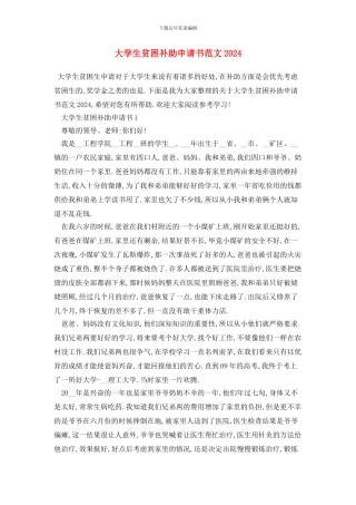 大学生贫困补助申请书范文