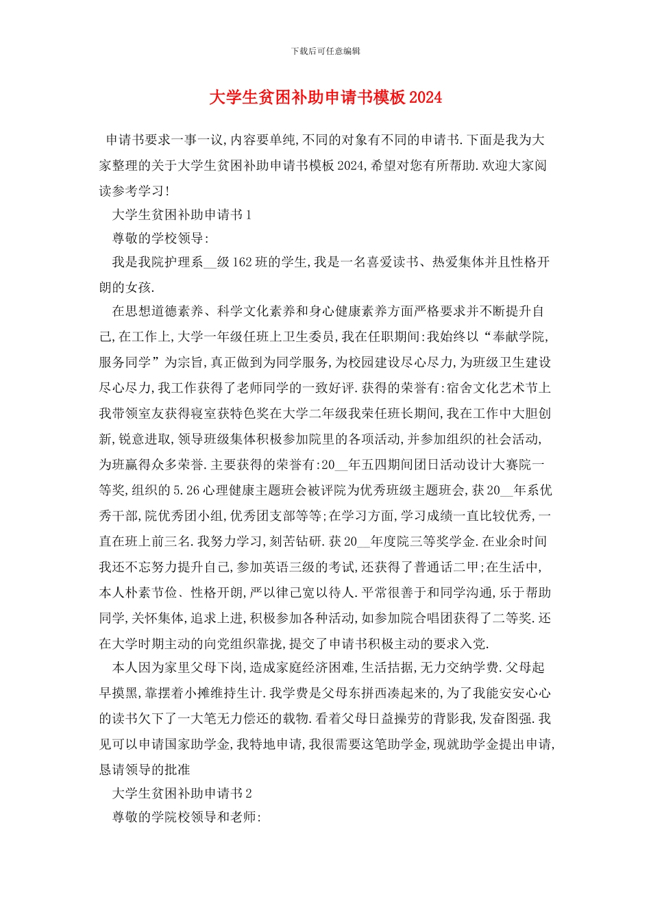 大学生贫困补助申请书模板2024_第1页