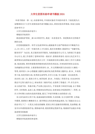 大学生贫困补助申请书模板2024