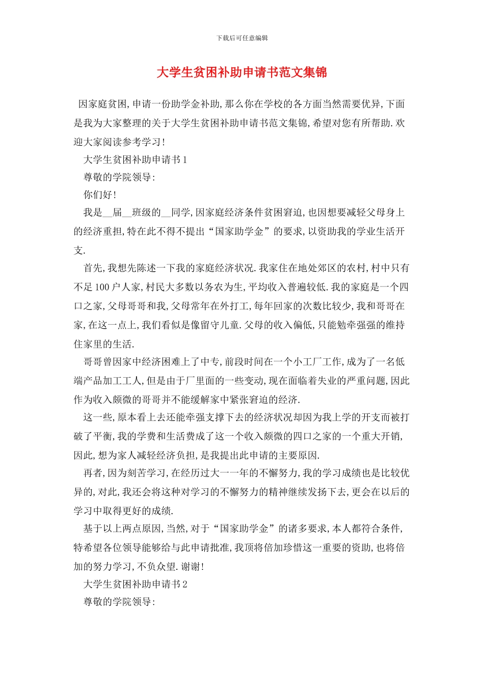 大学生贫困补助申请书范文集锦_第1页