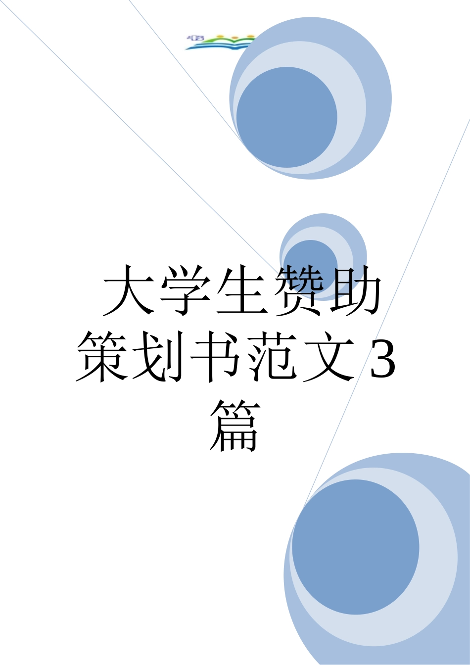 大学生赞助策划书范文3篇_第1页