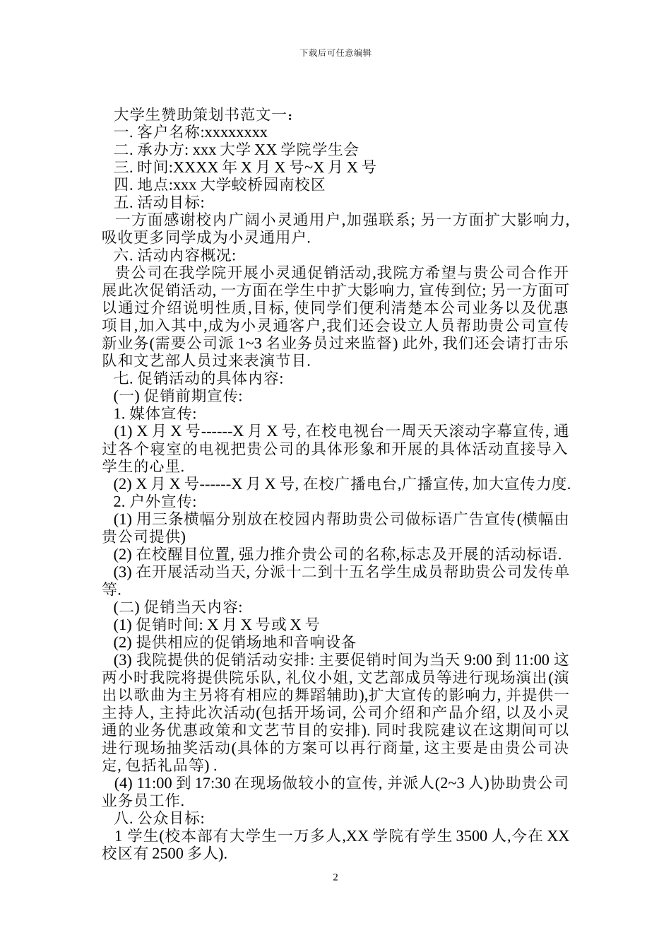 大学生赞助策划书范文3篇_第2页