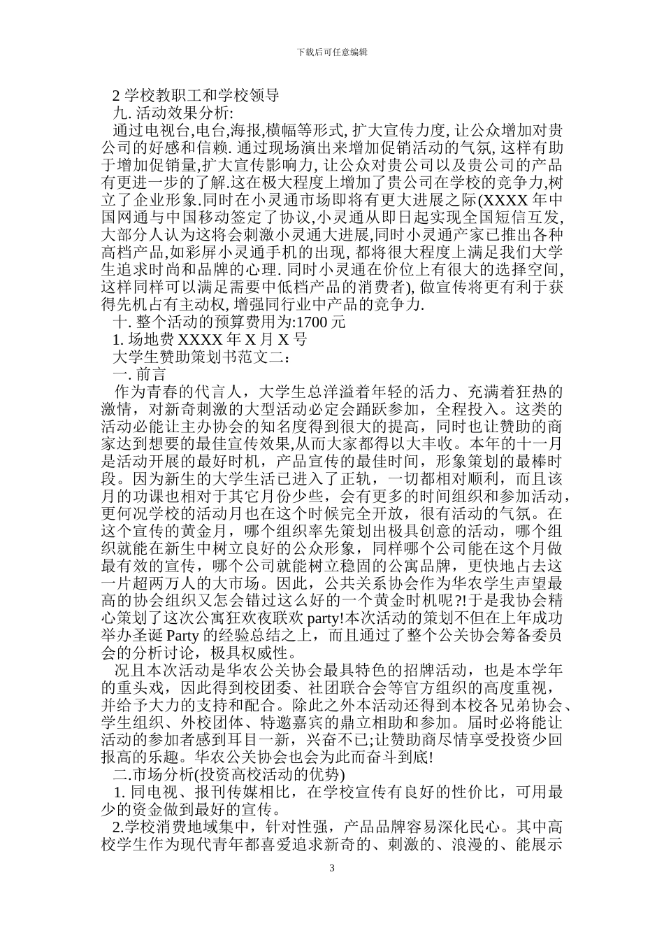大学生赞助策划书范文3篇_第3页