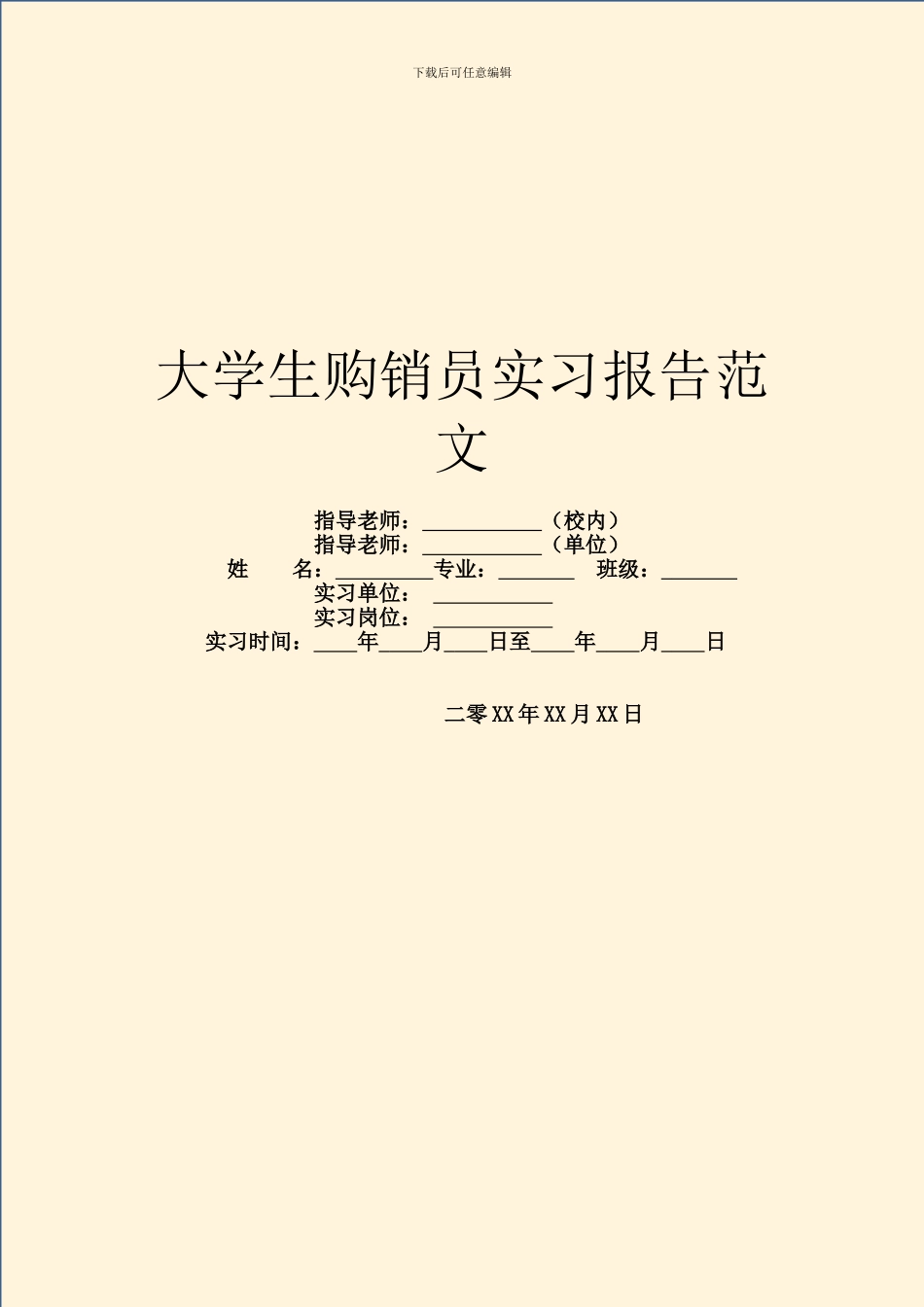 大学生购销员实习报告范文_第1页