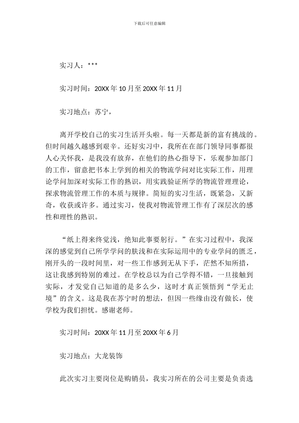 大学生购销员实习报告范文_第2页