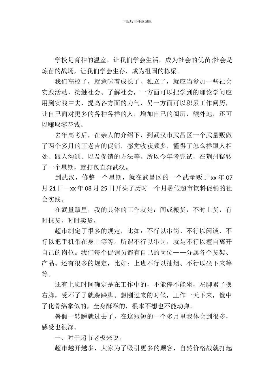 大学生超市实习报告_第2页