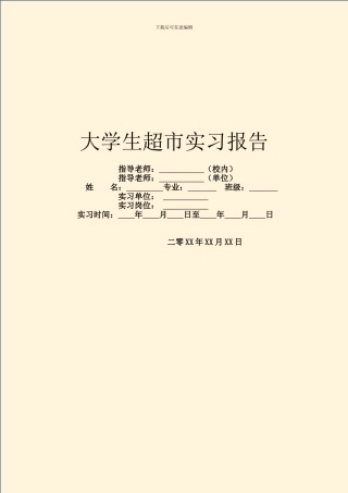 大学生超市实习报告