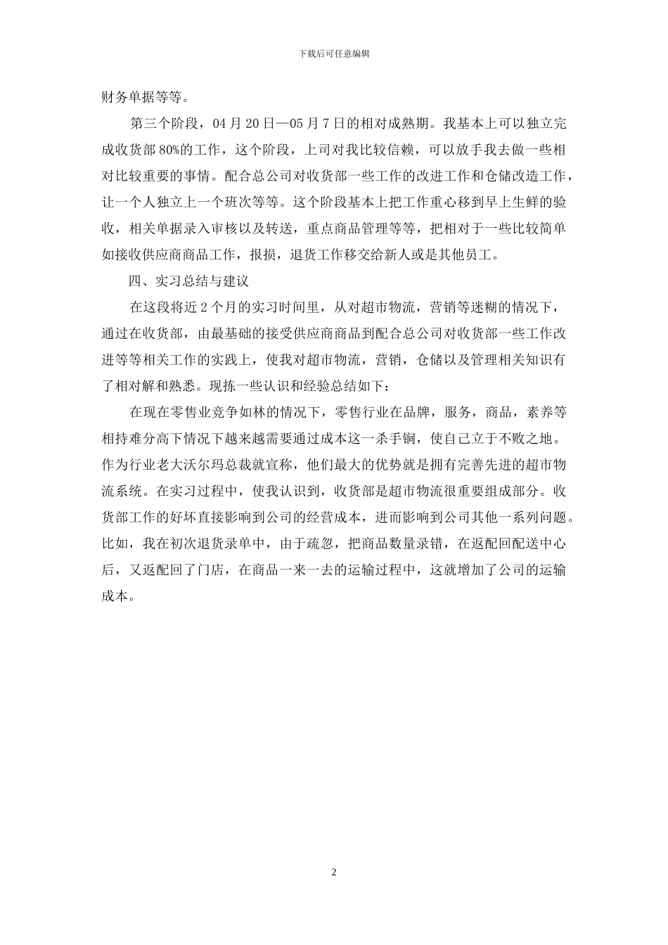 大学生超市收货部毕业实习报告_第2页