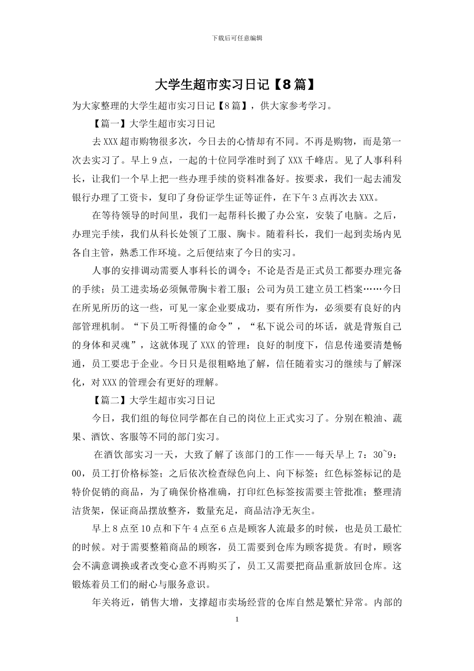 大学生超市实习日记_第1页