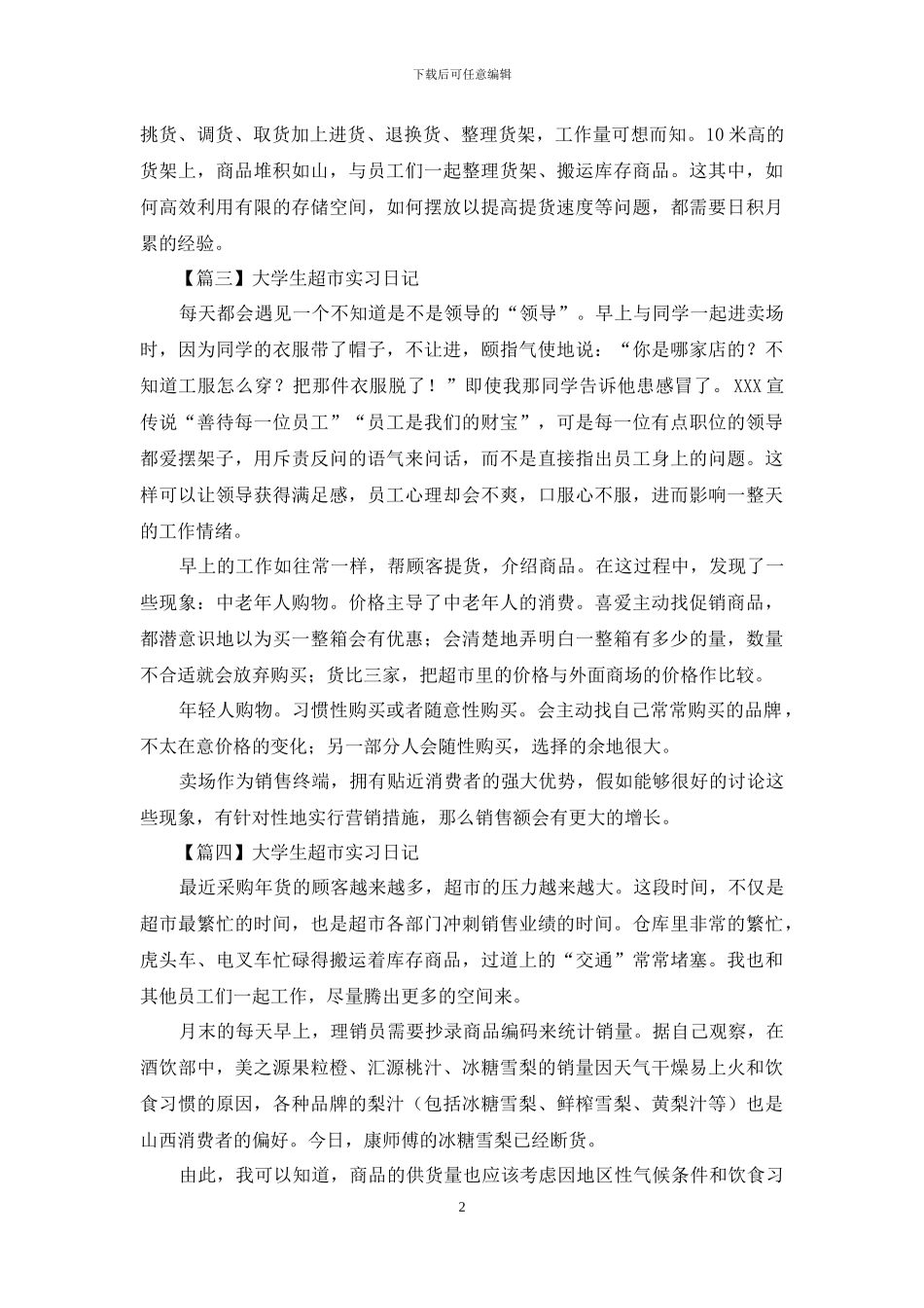 大学生超市实习日记_第2页