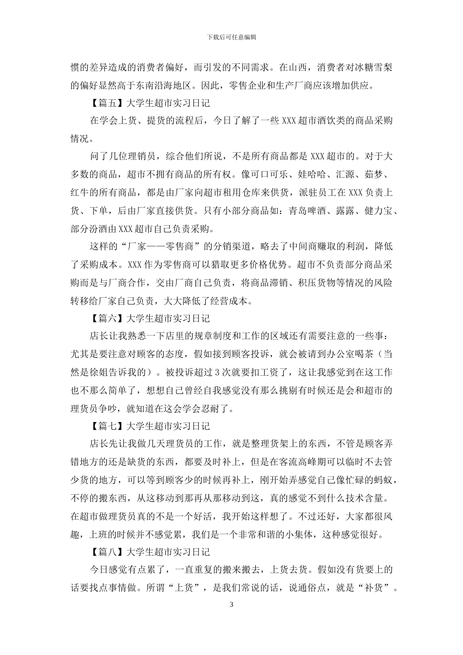 大学生超市实习日记_第3页